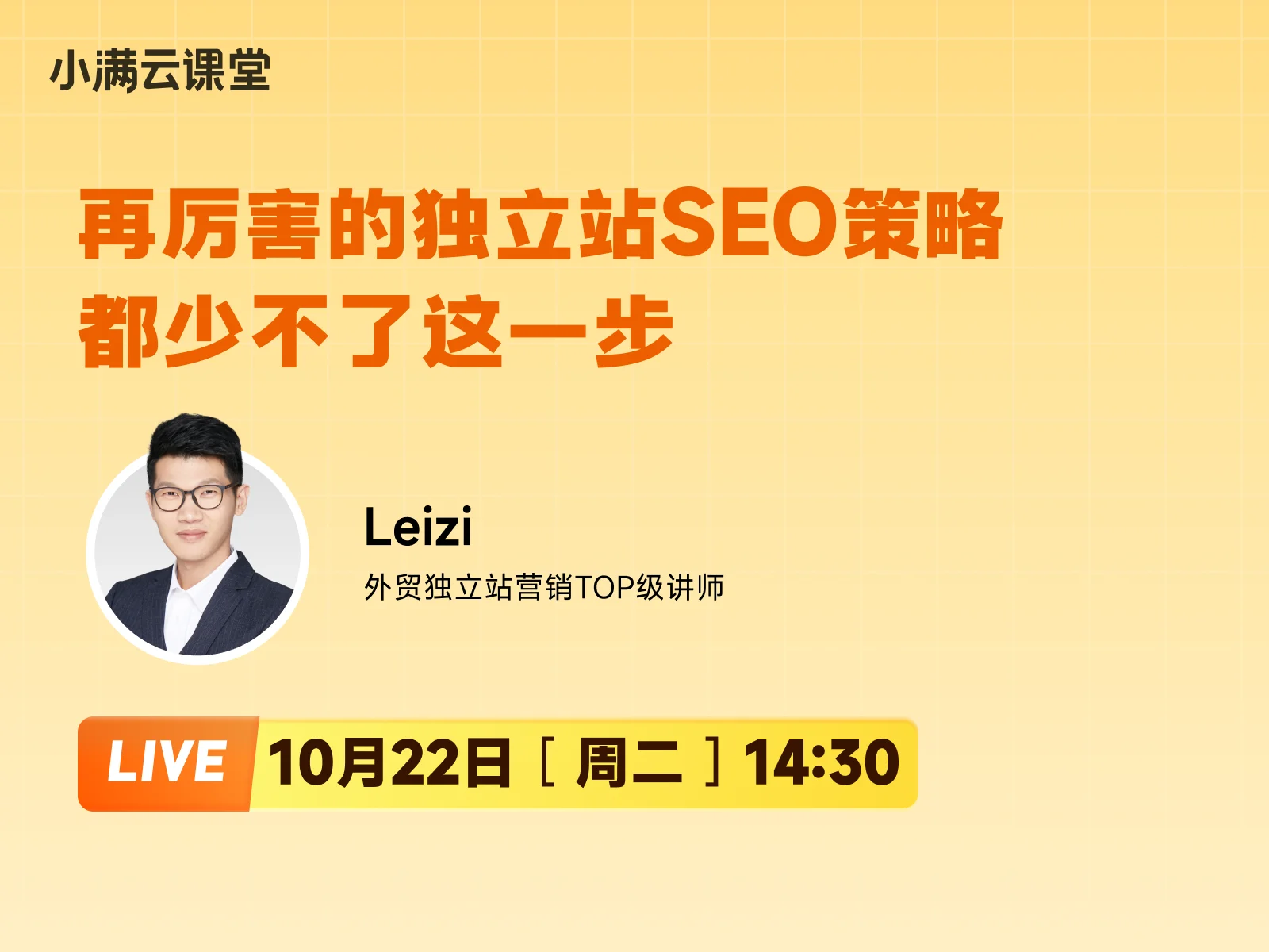 10月22日【小满云课堂】再厉害的独立站SEO策略都少不了这一步