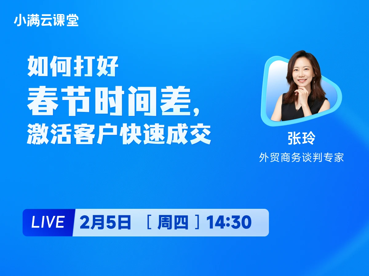2月5日 【小满云课堂】如何打好春节时间差，激活客户快速成交