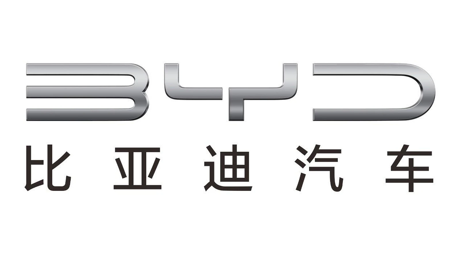 比亚迪汽车