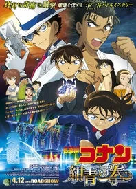 名侦探柯南剧场版 绀青之拳