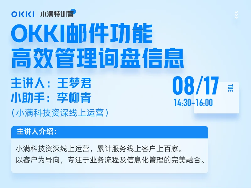 【小满特训营】8/17日 第二课 OKKI邮件功能，高效管理询盘信息