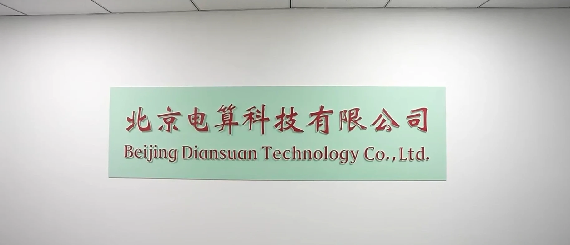 Beijing Diansuan Technology Co., Ltd. 3