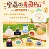 XLN0294 Treasure Sushi PAI Blind Box - 8 Boxes