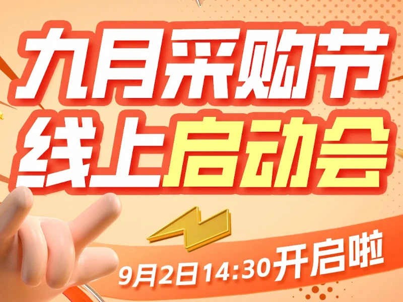 浙大商家 9月采购节线上启动会