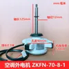 Midea external motor ZKFN-70-8-1