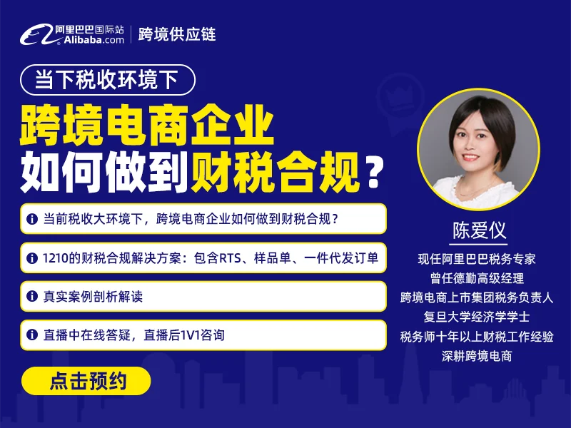 当下税收环境下，跨境电商企业如何做到财税合规？一次直播重点全讲清