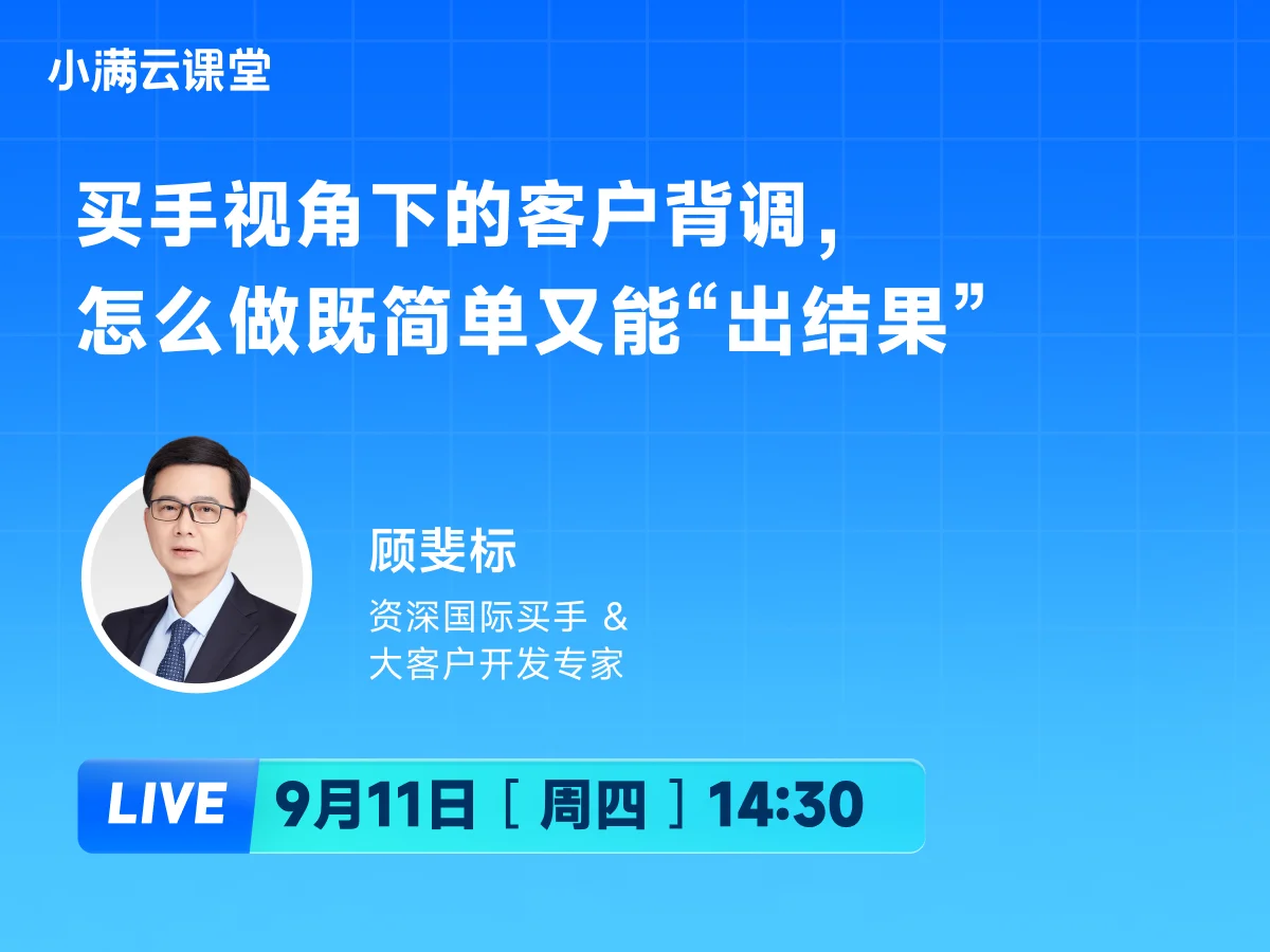 9月11日 【小满云课堂】买手视角下的客户背调，怎么做既简单又能“出结果”