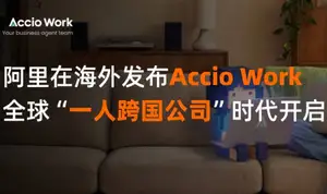 阿里在海外发布Accio Work：全球“一人跨国公司”时代开启