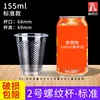 Vaso roscado de 155 ml [500 piezas] Tamaño estándar