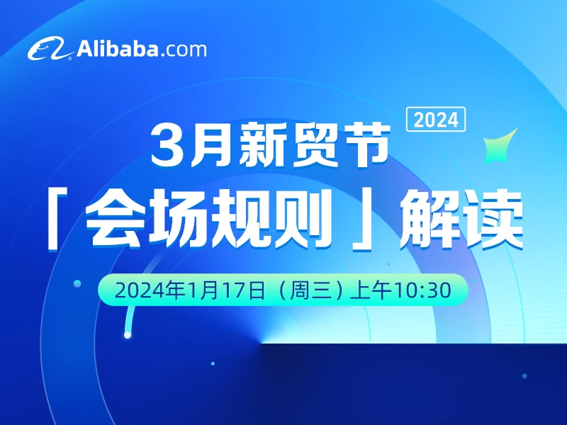 2024年3月新贸节「会场规则」解读