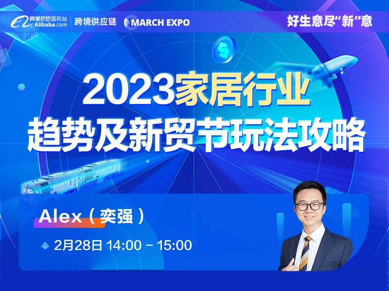 【3月新贸节系列直播】2023家居行业趋势及新贸节玩法策略