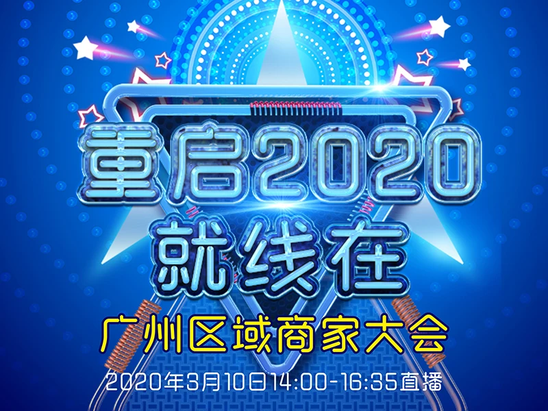 【重启2020，就线在】广州区域商家大会