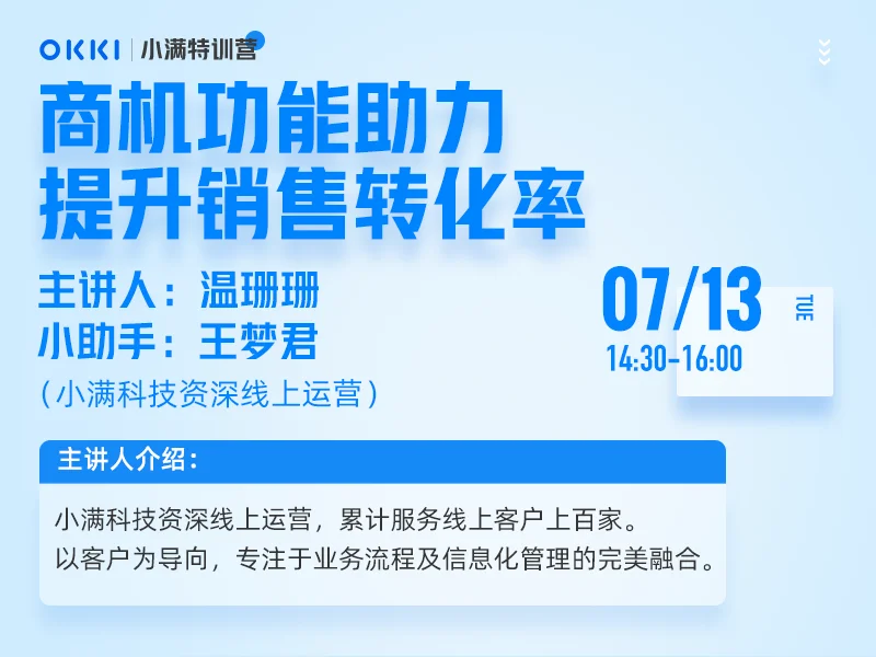 【小满特训营】7/13日 第七课 商机功能助力提升销售转化率