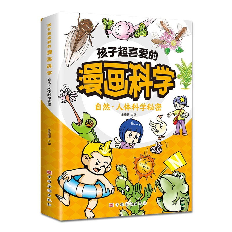 Секреты науки о природе и людях для взрослых-любопытная обучающая развлекательная Книга в твердом переплете из мультфильмов детей от Hobo Hao