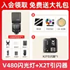 ชุด 2 v480 การกำหนดค่ามาตรฐาน + ทริกเกอร์แฟลช x2t