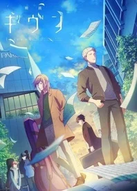 GIVEN 剧场版