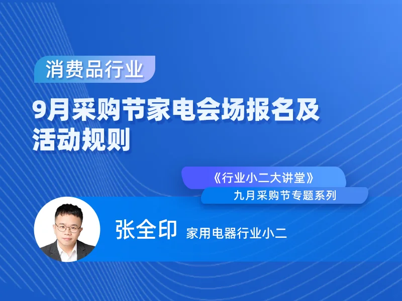 【九月采购节系列】家电会场报名及活动规则