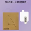 TPU-White Film (1pcs)