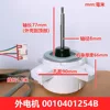 Haier External Motor 00104701254B