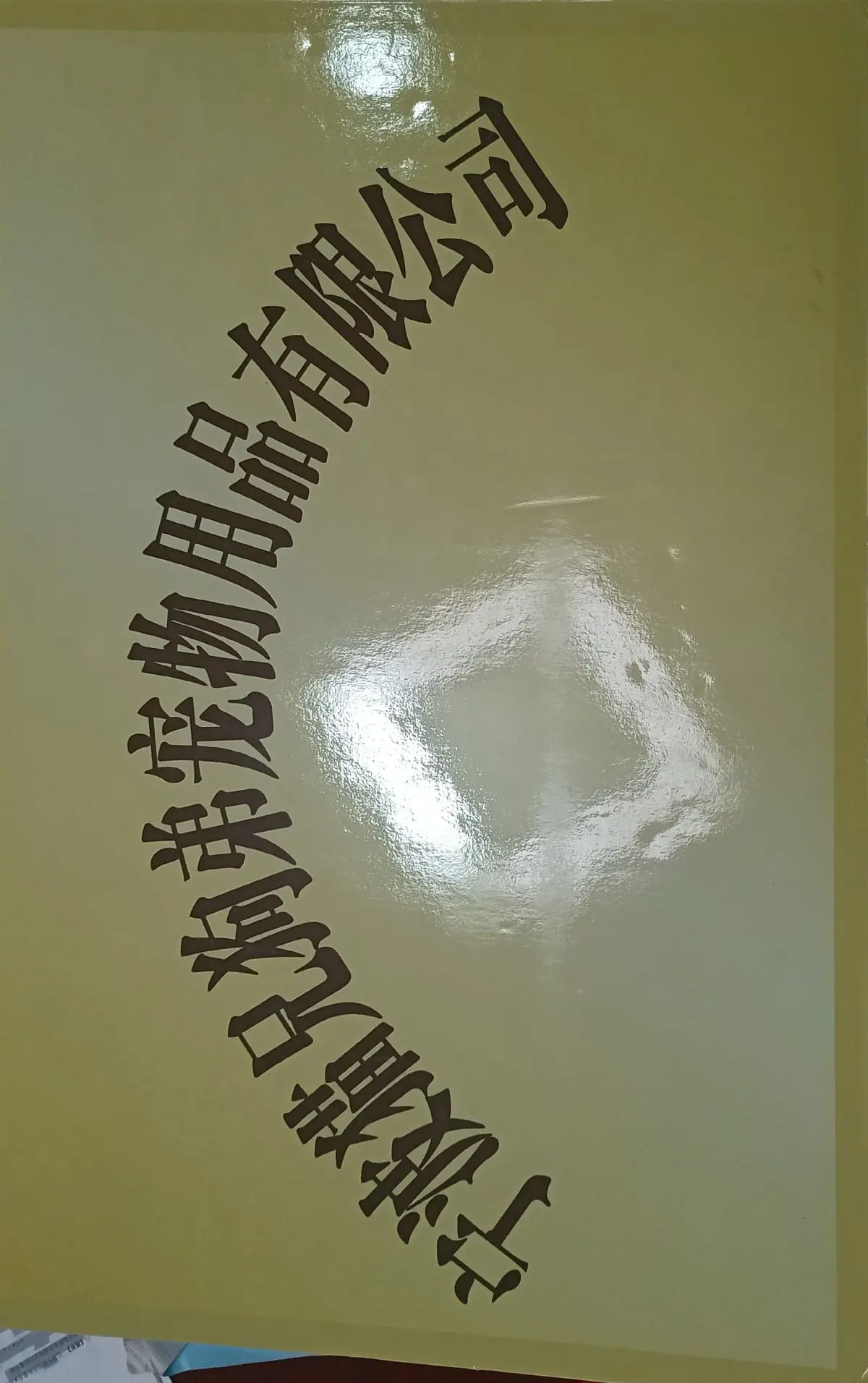 Company Overview Ningbo Maoxiong Goudi Pet Products Co., Ltd.