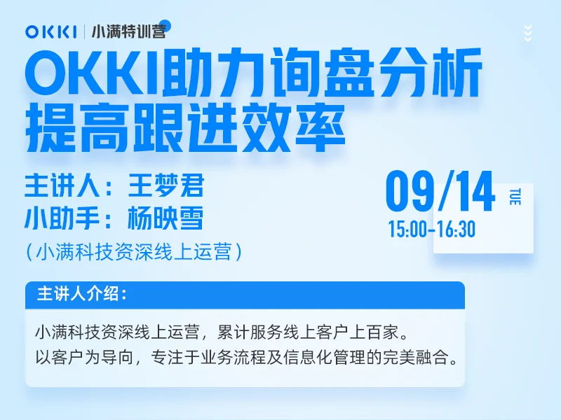 【小满特训营】9/14日 第二课 OKKI助力询盘分析 提高跟进效率