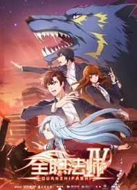 全职法师 第四季