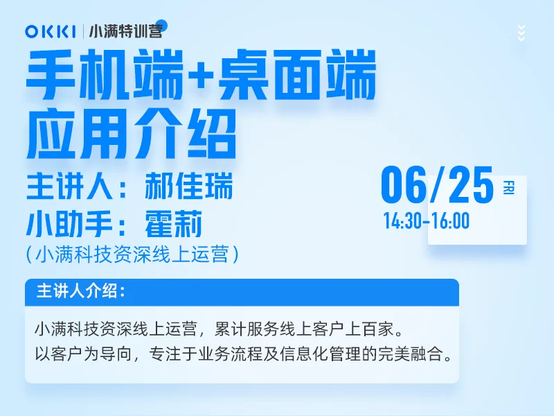 【小满特训营】6/25日 第十三课 手机端+桌面端应用介绍