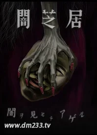 暗芝居第五季 在线观看 全集动漫下载 233动漫