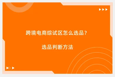 跨境电商综试区怎么选品？选品判断方法