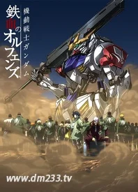 机动战士高达铁血的奥尔芬斯第二季 在线观看 全集动漫下载 233动漫