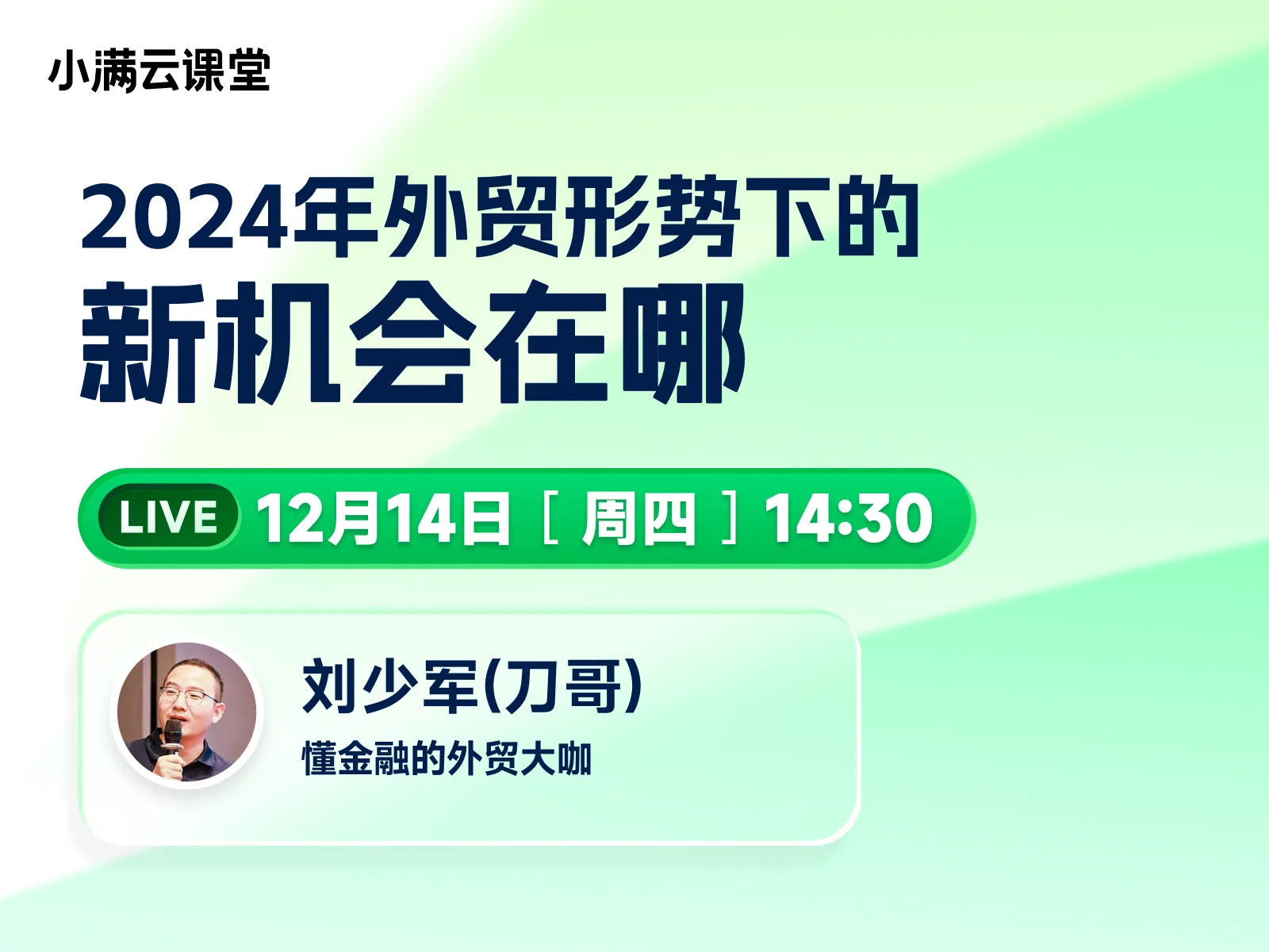 12月14日 【小满云课堂】2024年外贸形势下的新机会在哪