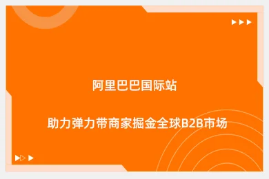 阿里巴巴国际站助力弹力带商家掘金全球B2B市场