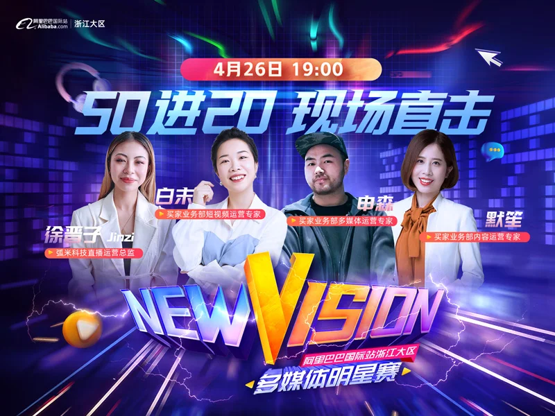 “NEW VISION”多媒体明星赛50进20线上评审