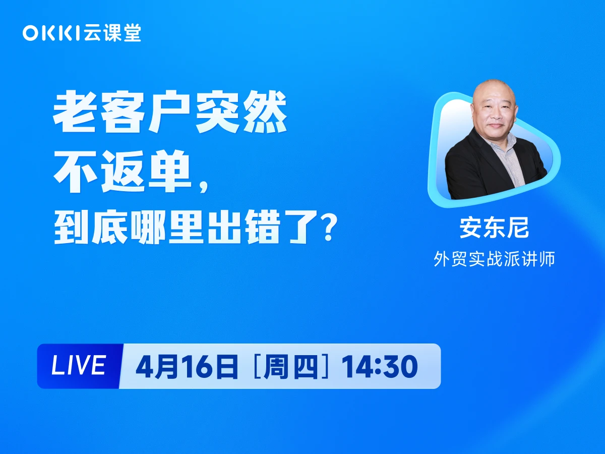 4月16日 【OKKI云课堂】老客户突然不返单到底哪里出错了?