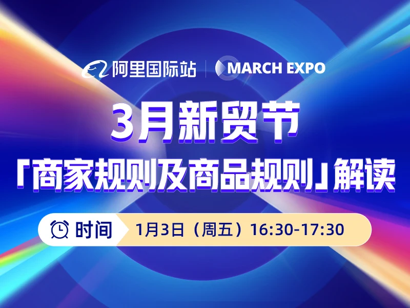 2025年3月新贸节「商家规则及商品规则」解读