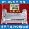 Midea indoor unit mounting plate with screws included