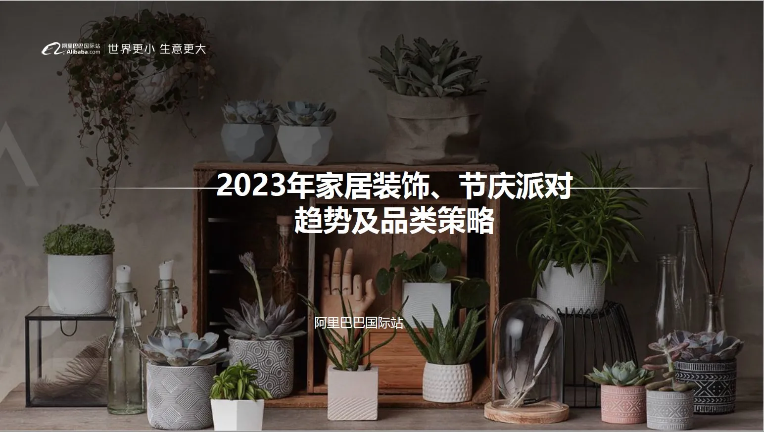 行业小二大讲堂 | 2023年家居装饰、节庆派对热销趋势及品类策略（2023年5月）