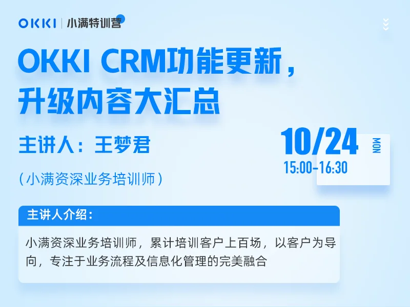 【小满特训营】10/24日 第二课  OKKICRM功能更新，升级内容大汇总