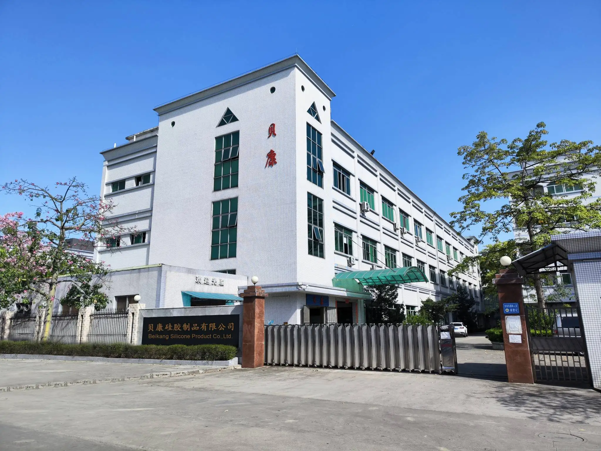 Dongguan Beikang Silicone Products Co., Ltd.