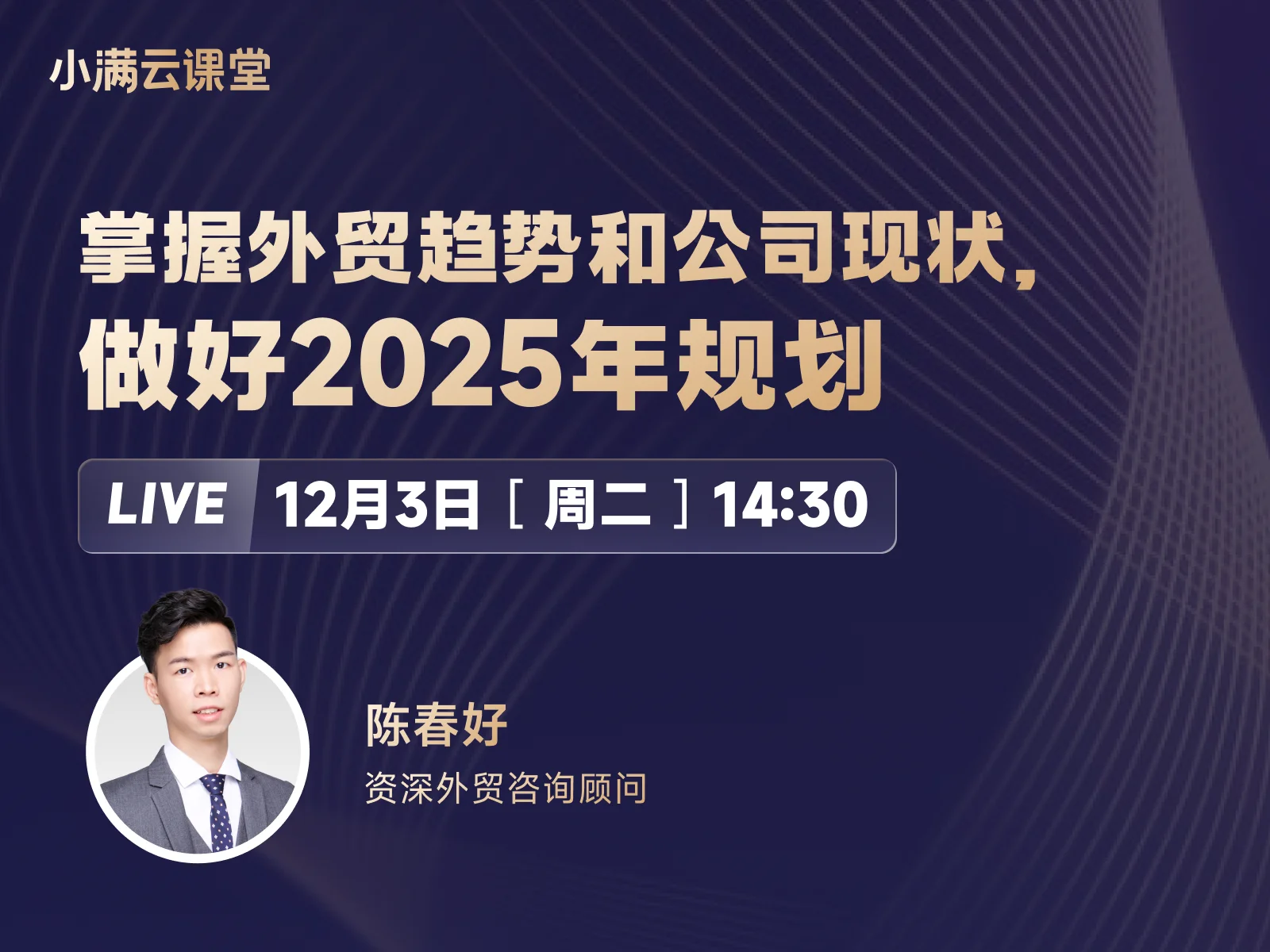 12月3日 【小满云课堂】掌握外贸趋势和公司现状，做好2025年规划