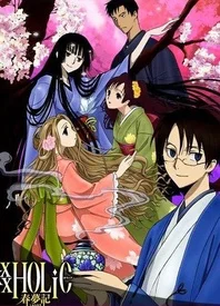 Xxxholic 春梦记 更新至 Dvd 01 02 樱花动漫 P 视频高清在线观看