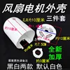 White fan motor housing