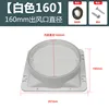 Sortie d'air 160 mm [blanc épaissi] modèle à moteur unique