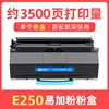 ตลับหมึกโทนเนอร์ E250 ความจุ 3500 หน้า