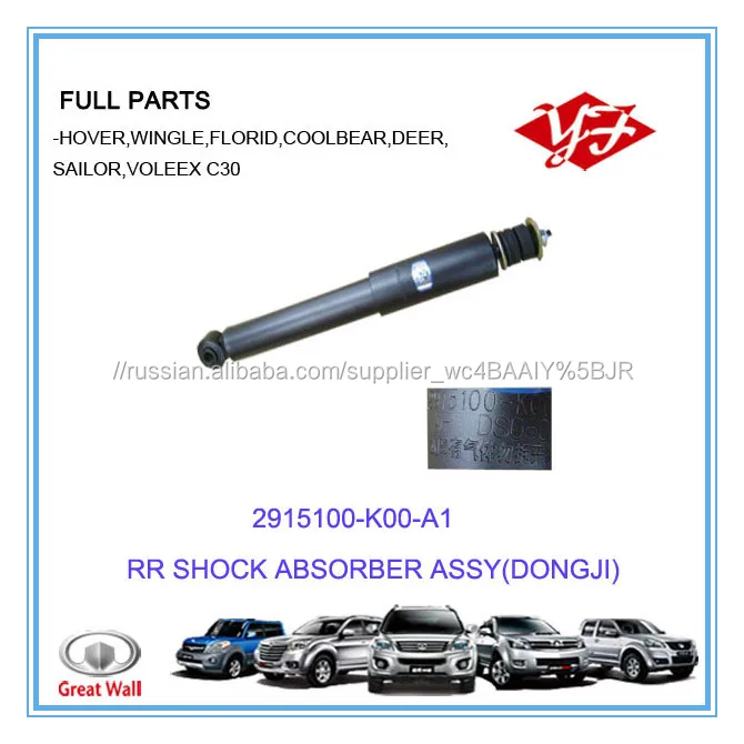 2915100-K00-A1 для Great Wall Hover амортизатор