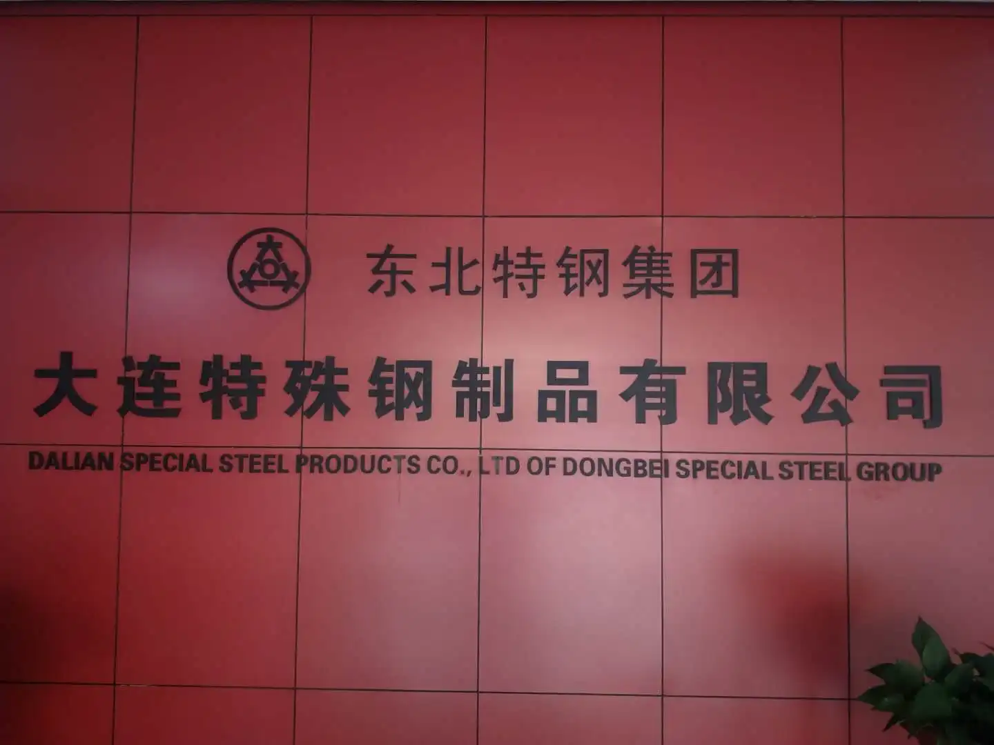 Company Overview Dalian Special Steel Products Co., Ltd. Of Dongbei