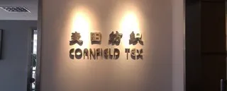 Shaoxing Cornfield Textile Trading Co., Ltd. 3