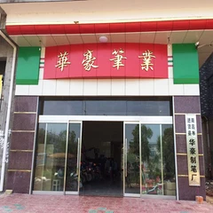 Jinxian Huahao Writing Instrument Co., Ltd. 1