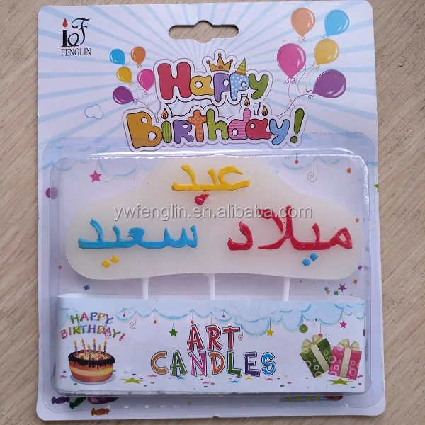 Bougie De Joyeux Anniversaire Pour Gateau Alphabet Arabe 1 Piece Buy Arabe Joyeux Anniversaire Bougie Alphabet Bougie D Anniversaire Bougie D Art Product On Alibaba Com