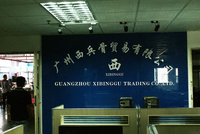 Guangzhou Xibinggu Trading Co., Ltd. 1